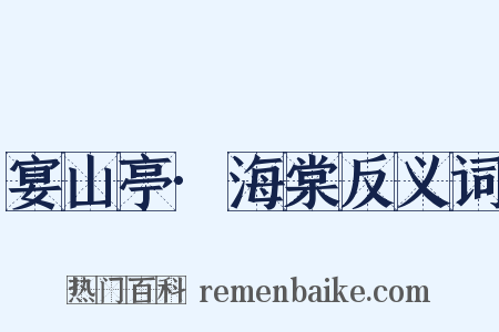 宴山亭·海棠反义词是什么意思的图片